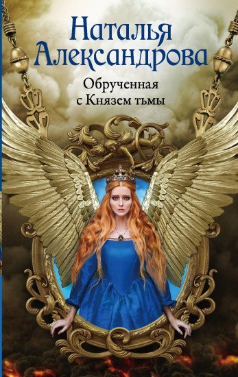 обложка аудиокниги Обрученная с Князем тьмы