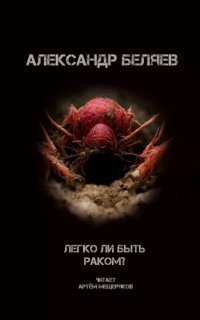 обложка аудиокниги Легко быть раком?