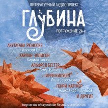обложка аудиокниги ГЛУБИНА. Погружение 24-е