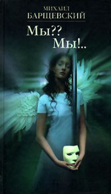 обложка аудиокниги Мы?? Мы!