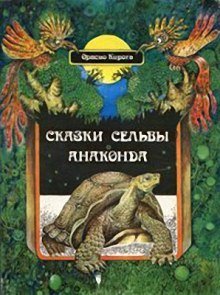 обложка аудиокниги Сказки сельвы