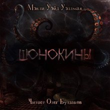 обложка аудиокниги Шонокины
