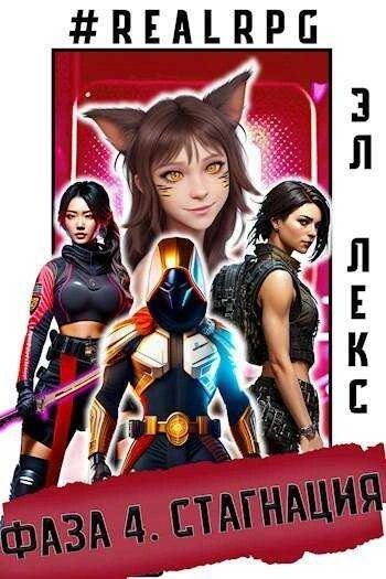 обложка аудиокниги Стагнация