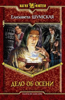 обложка аудиокниги Дело об Осени