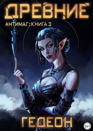 обложка аудиокниги Антимаг. Древние