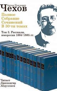обложка аудиокниги Полное собрание сочинений в тридцати томах 3