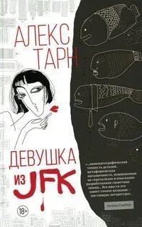 обложка аудиокниги Девушка из JFK