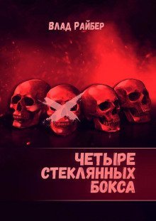 обложка аудиокниги Четыре стеклянных бокса