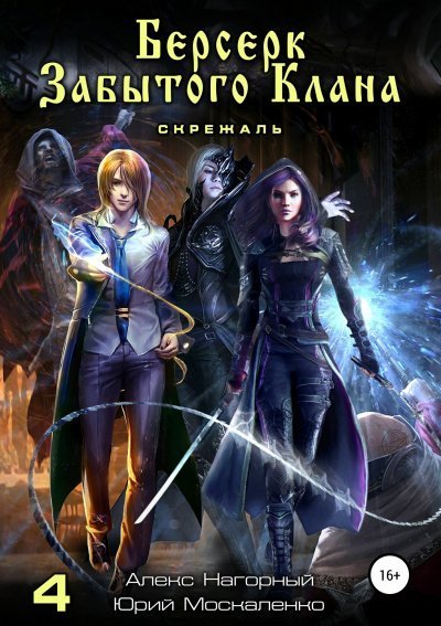 обложка аудиокниги Берсерк забытого клана. Книга 4. Скрижаль