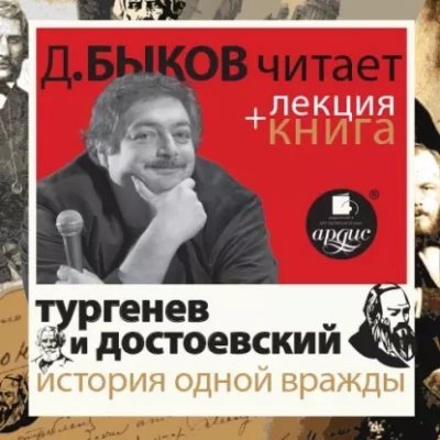 обложка аудиокниги История одной вражды в исполнении Дмитрия Быкова + Лекция
