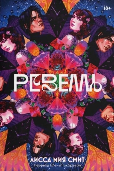 обложка аудиокниги Ревелль