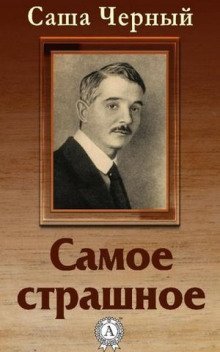 обложка аудиокниги Самое страшное