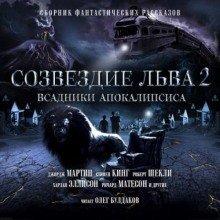обложка аудиокниги Созвездие Льва 2: Всадники Апокалипсиса