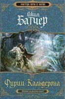 обложка аудиокниги Кодекс Алеры 1. Фурии Кальдерона