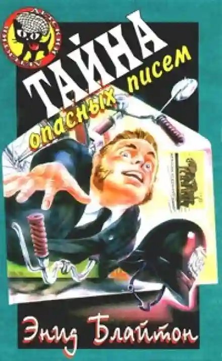 обложка аудиокниги Тайна подброшенных писем