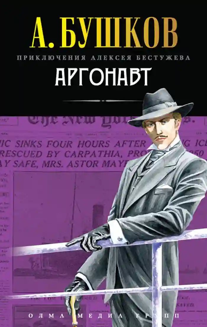 обложка аудиокниги Аргонавт