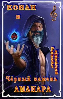 обложка аудиокниги Чёрный камень Аманара