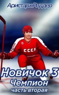 обложка аудиокниги Центрфорвард 3. Новичок 3. Чемпион. Часть 2