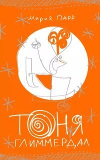 обложка аудиокниги Тоня Глиммердал