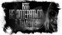 обложка аудиокниги Как не потеряться в темноте