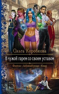 обложка аудиокниги Анкуры 1. В чужой гарем со своим уставом