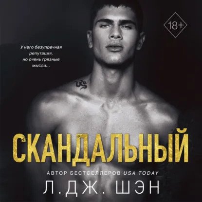 обложка аудиокниги Святые грешники 3. Скандальный