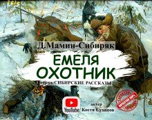 обложка аудиокниги Емеля-охотник