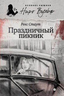 обложка аудиокниги Праздничный пикник