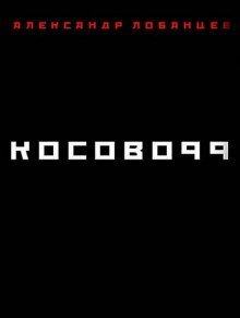 обложка аудиокниги Косово 99