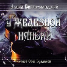 обложка аудиокниги У железной няньки