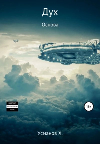 обложка аудиокниги Основа