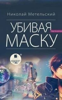 обложка аудиокниги Маски 14. Убивая маску. Вторая часть