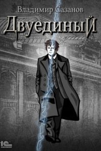 обложка аудиокниги Двуединый