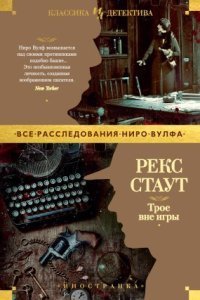 обложка аудиокниги Ниро Вульф. Трое вне игры