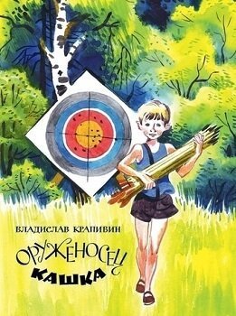 обложка аудиокниги Оруженосец Кашка. Сны детства или Полеты при Луне