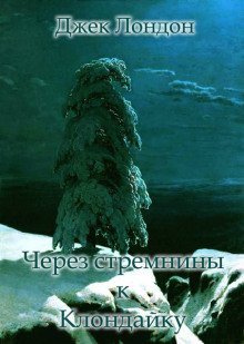 обложка аудиокниги Через стремнины к Клондайку