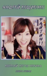 обложка аудиокниги Чужая шкурка или косплей Сергея Юркина 2. Файтин!