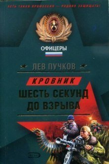 обложка аудиокниги Кровник. Шесть секунд до взрыва