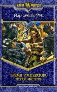 обложка аудиокниги Бремя императора: Тропой мастеров