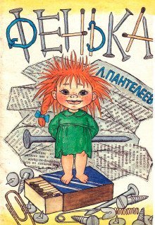 обложка аудиокниги Фенька