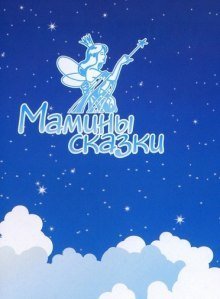 обложка аудиокниги Сказкотерапия - Воля, Мышление, Лидер