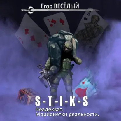 обложка аудиокниги Неадекват 2. Марионетки реальности