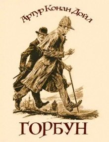 обложка аудиокниги Горбун