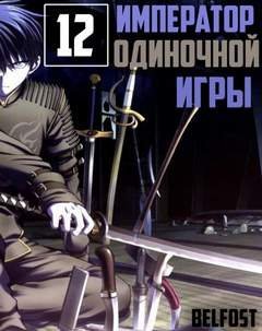 обложка аудиокниги Император Одиночной Игры. Том 12