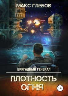 обложка аудиокниги Плотность огня
