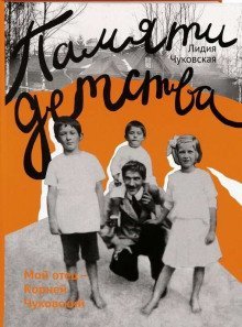 обложка аудиокниги Памяти детства. Мой отец — Корней Чуковский