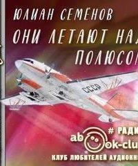 обложка аудиокниги Они летают над полюсом