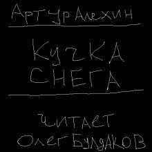 обложка аудиокниги Кучка снега