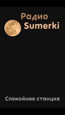 обложка аудиокниги Радио Сумерки. Спокойная станция