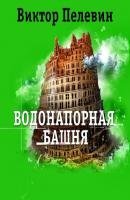 обложка аудиокниги Водонапорная башня и другие рассказы